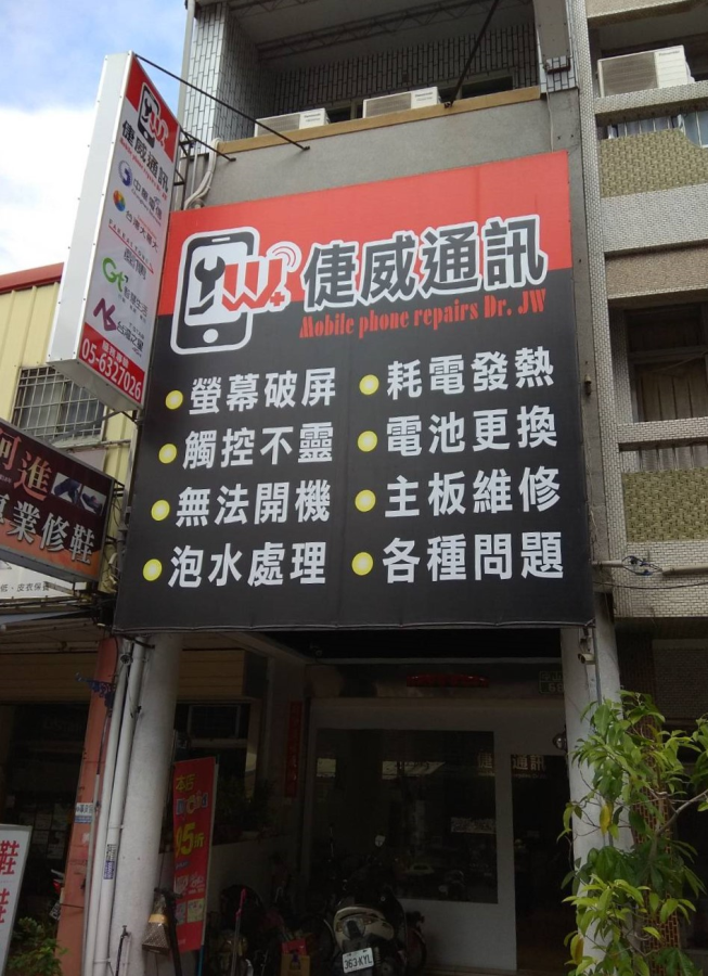 倢威通訊手機維修