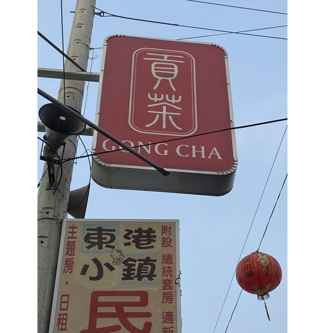 貢茶-東港中正店