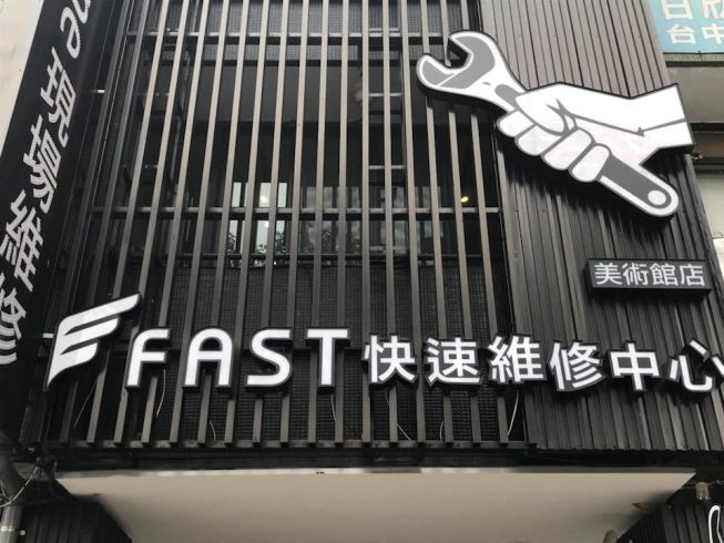 FAST 蘋果快速維修中心