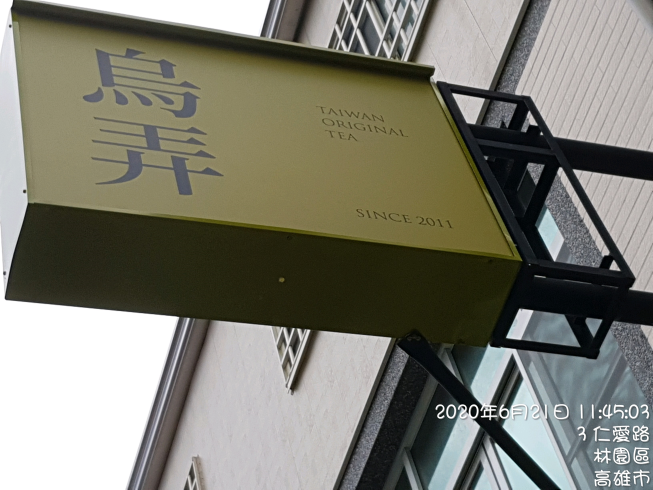 烏弄茶飲-林園店