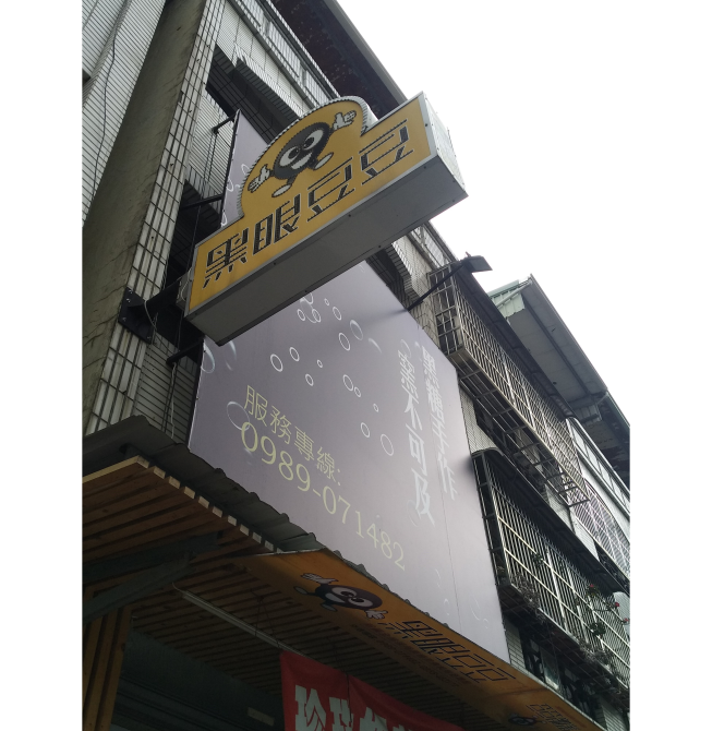 黑眼豆豆-南投店
