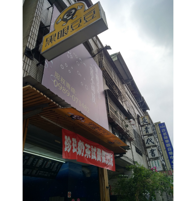 黑眼豆豆-南投店