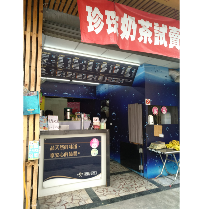 黑眼豆豆-南投店
