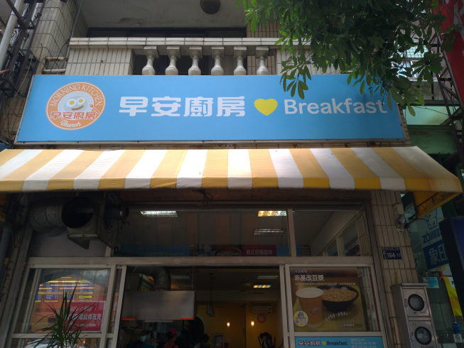 早安廚房-總店