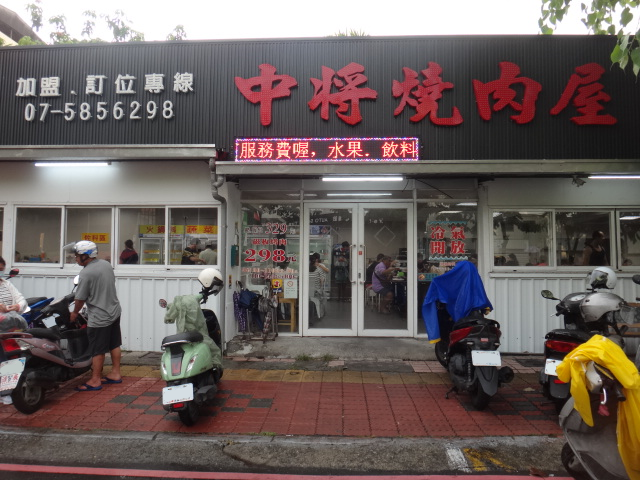 中將燒肉屋-高雄總店