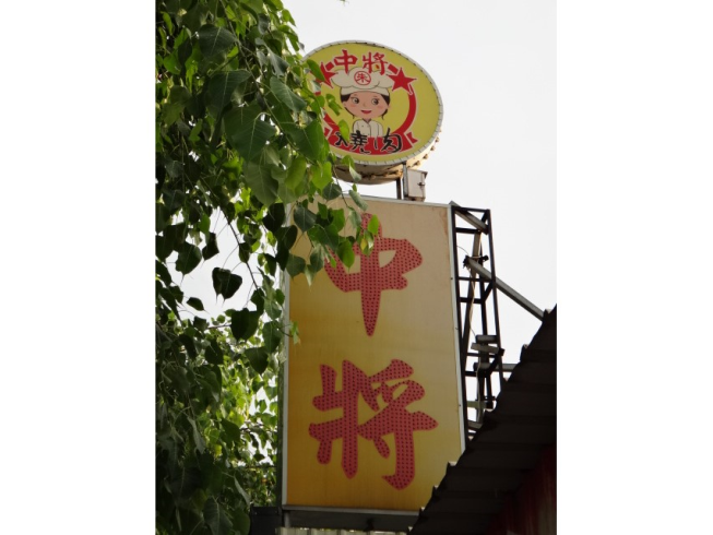 中將燒肉屋-高雄總店