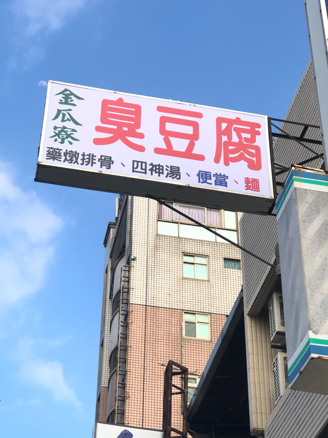 金瓜寮．臭豆腐