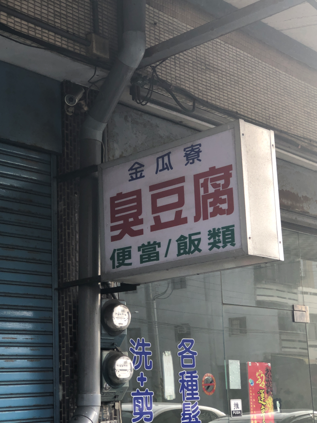 金瓜寮．臭豆腐