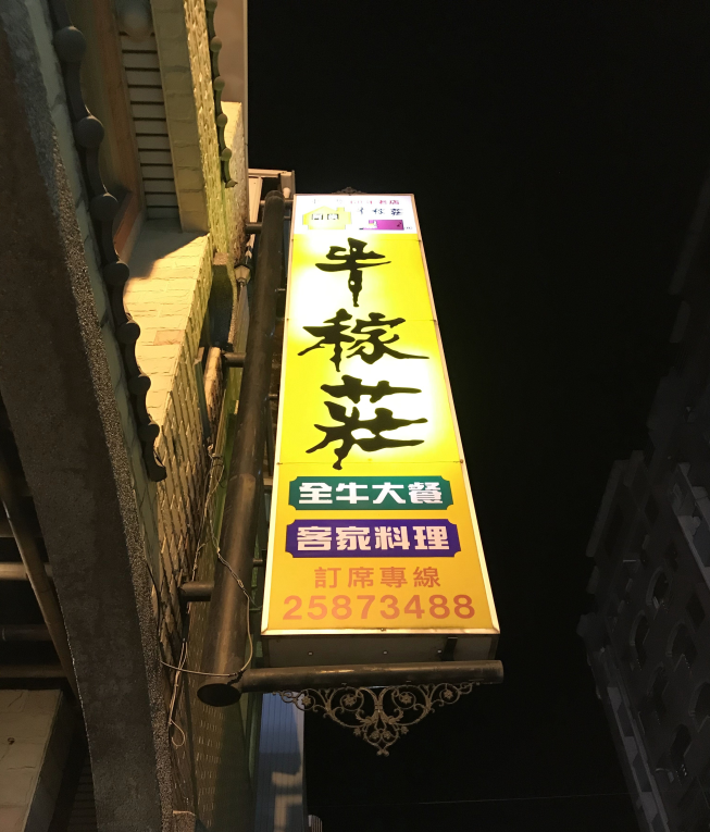 東勢牛稼莊飲食店