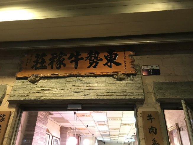 東勢牛稼莊飲食店