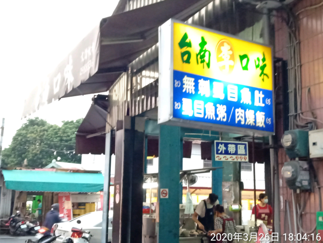 台南口味-虱目魚·肉燥飯專賣店