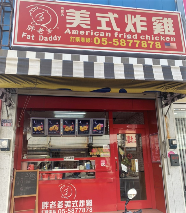胖老爹西螺店