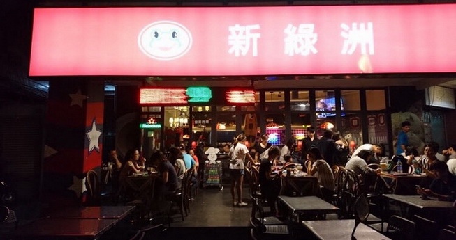 新綠洲餐廳