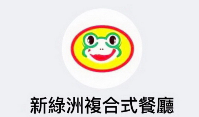 新綠洲餐廳
