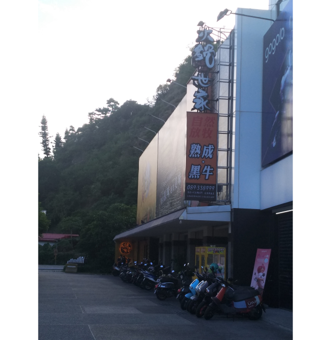 火鍋世家-台東新生店