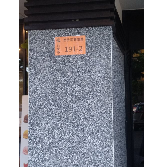 火鍋世家-台東新生店