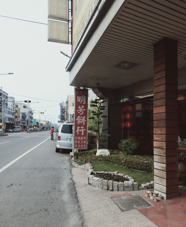 明芳餅行