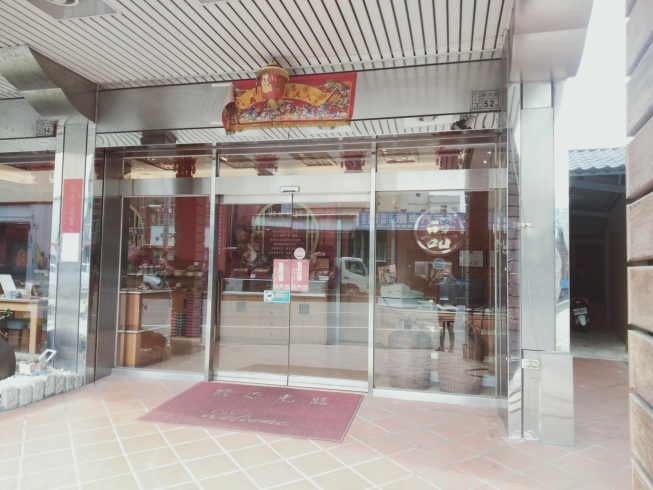 明芳餅行