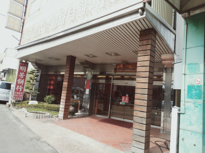 明芳餅行