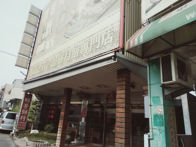 明芳餅行