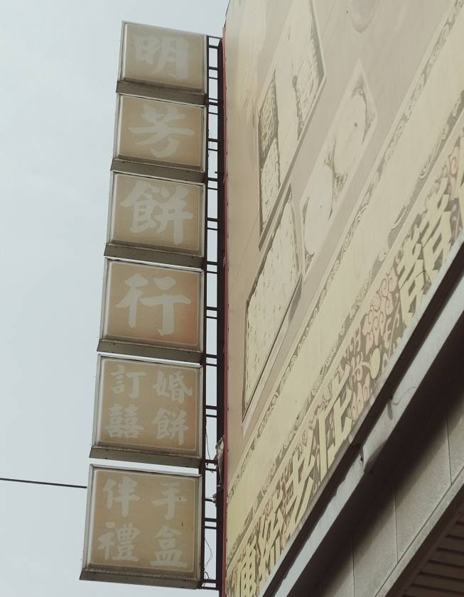 明芳餅行