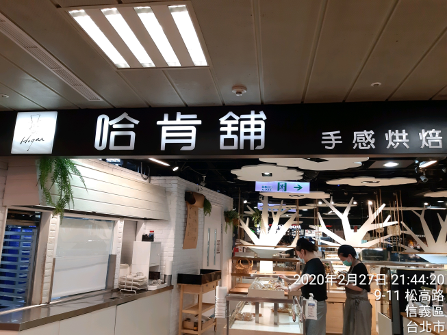 哈肯舖手感烘焙-誠品信義店