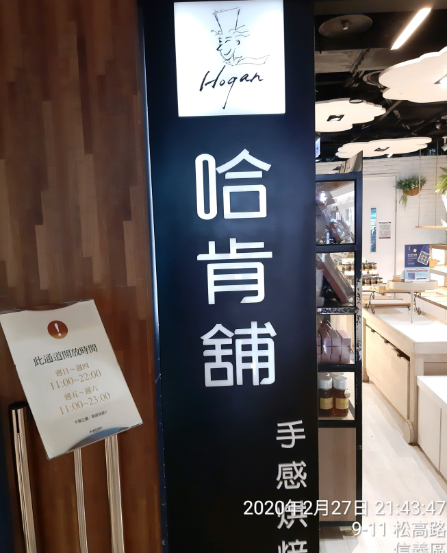 哈肯舖手感烘焙-誠品信義店
