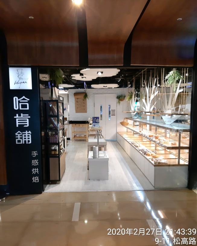 哈肯舖手感烘焙-誠品信義店
