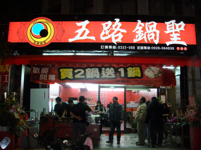 五路鍋聖臭臭鍋花蓮中山店