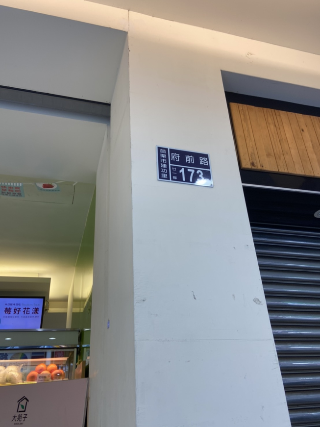 大苑子-苗栗府前店