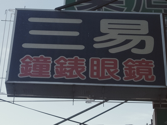 三易鐘錶隱形眼鏡