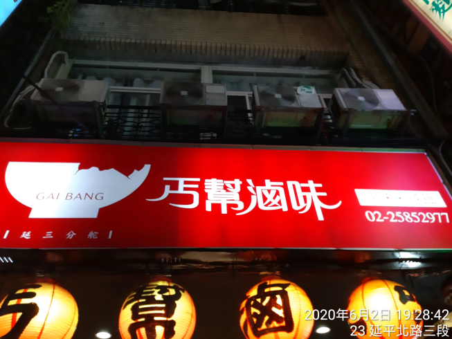 丐幫滷味延三分舵