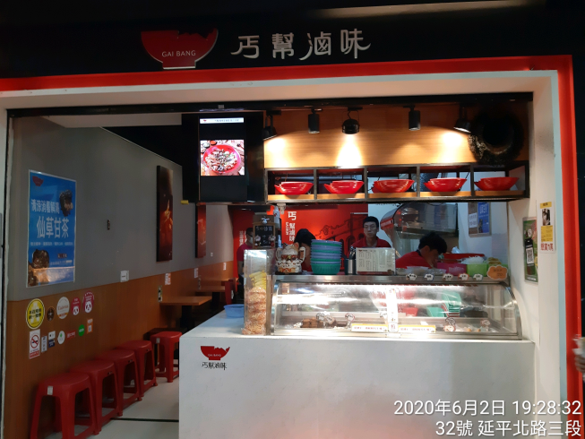 丐幫滷味延三分舵