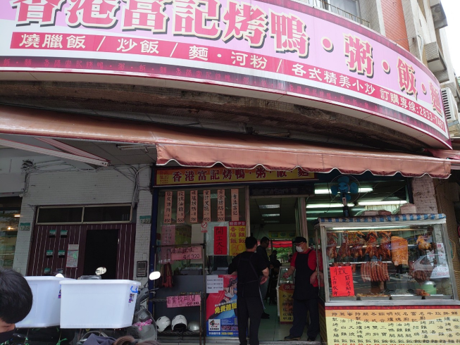 香港富記燒臘店