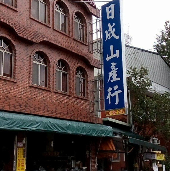復興鄉日成山產行