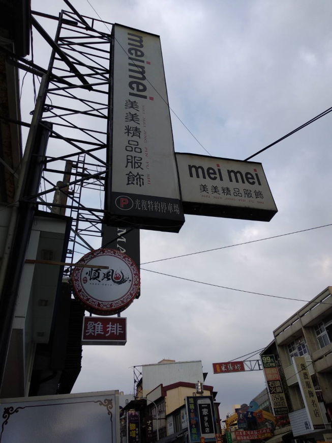 美美精品服飾店