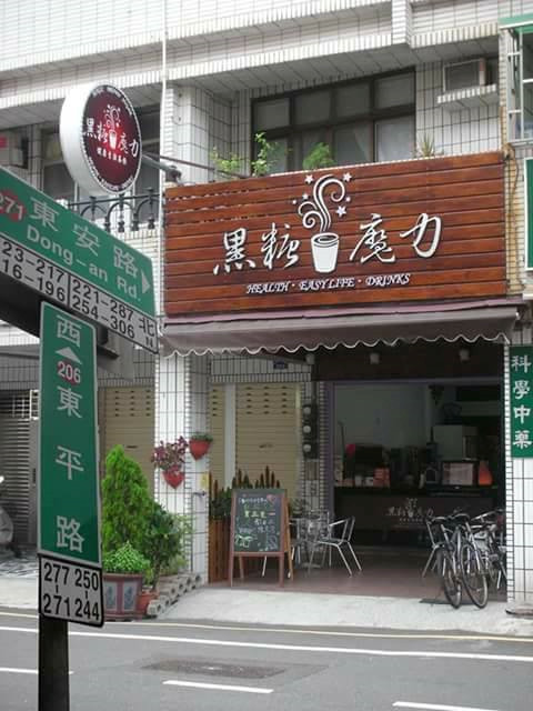 黑糖魔力健康生活茶飲