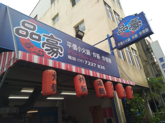 品豪平價小火鍋