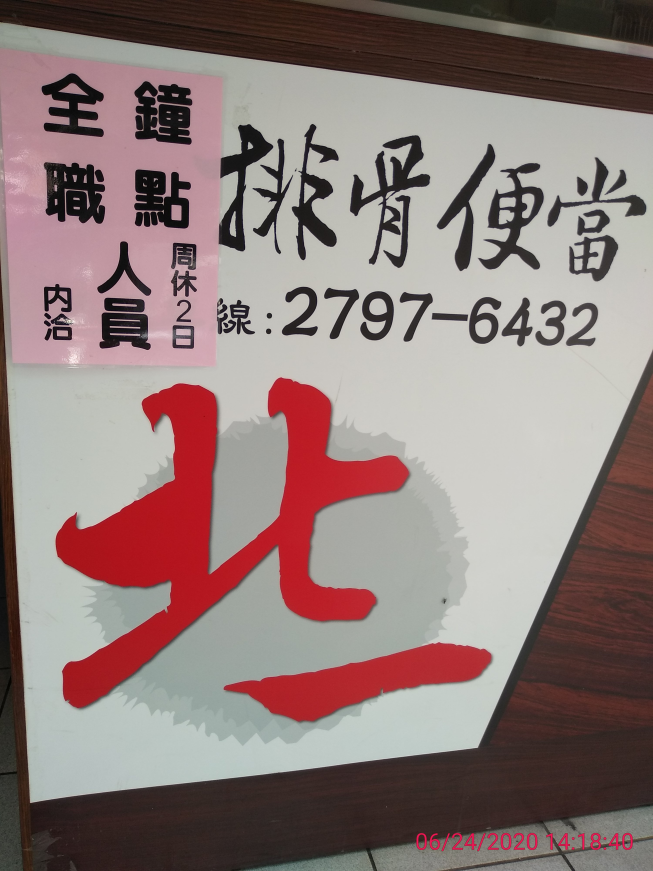 北一排骨