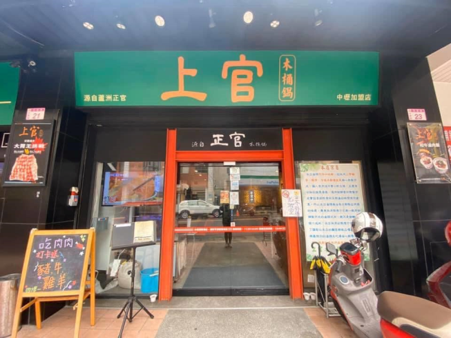 上官木桶鍋-中壢加盟店