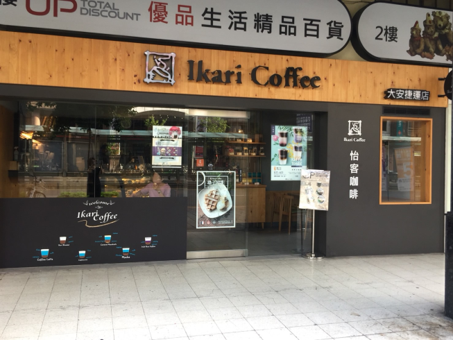 怡客咖啡-大安捷運店