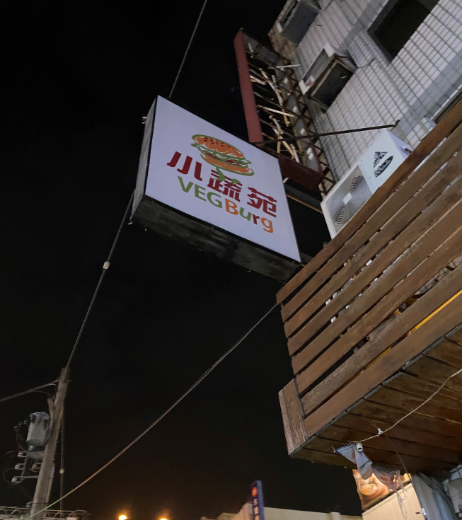 小蔬苑蔬食創意料理