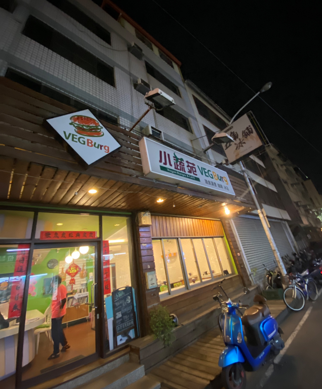 小蔬苑蔬食創意料理