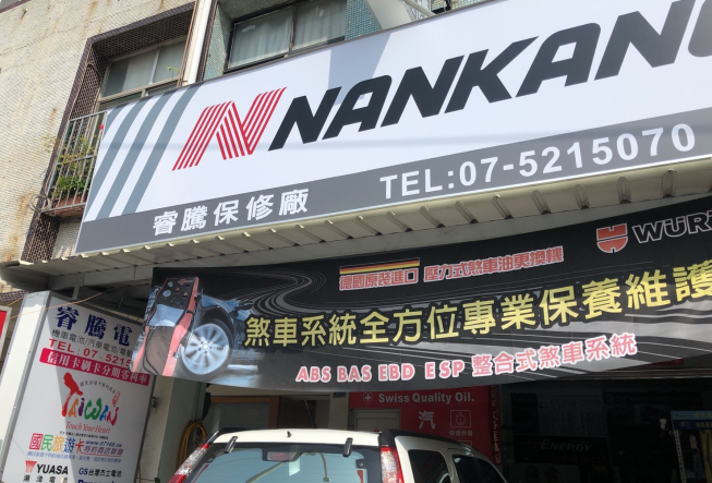 睿騰汽車保養廠