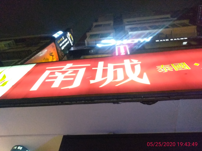 南城泰式料理 公館店