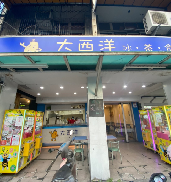 大西洋冰城 員林中正店