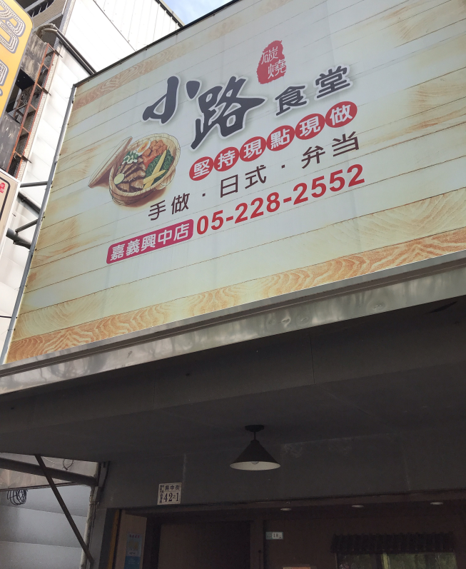 小路食堂-嘉義總店