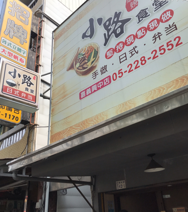 小路食堂-嘉義總店