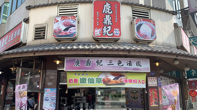 鹿鼎紀三色湯圓