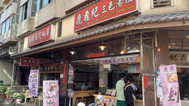 鹿鼎紀三色湯圓
